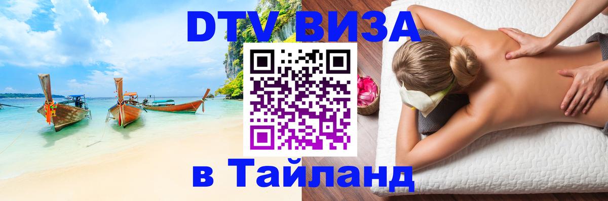 Долгосрочная виза DTV в Тайланд 
