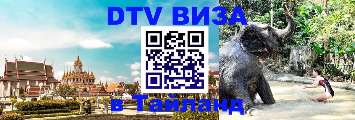 Долгосрочная виза DTV в Тайланд 